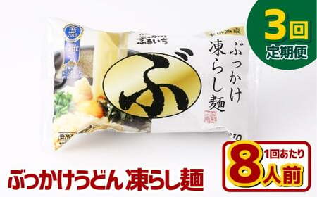 【3ヶ月定期便】ぶっかけうどん 凍らし麺 8人前×3回 うどん 麺類 麺 冷凍 ぶっかけうどん タレ つゆ 岡山県 倉敷市