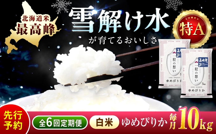 
                  【先行予約】【6回定期便/固定月】 令和8年産 新米 北海道 ゆめぴりか 精米 10kg （5kg×2袋）| 2026年11月以降順次発送 | 白米 お米 米 北海道産 コメ | 株式会社松原米穀 [BOCG031]
                