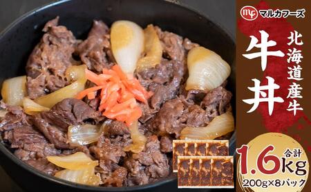 【北海道産牛】牛丼 小分け 計1.6キロ！（200g×8） | 牛丼 牛丼 牛丼 牛丼 牛丼 _01718