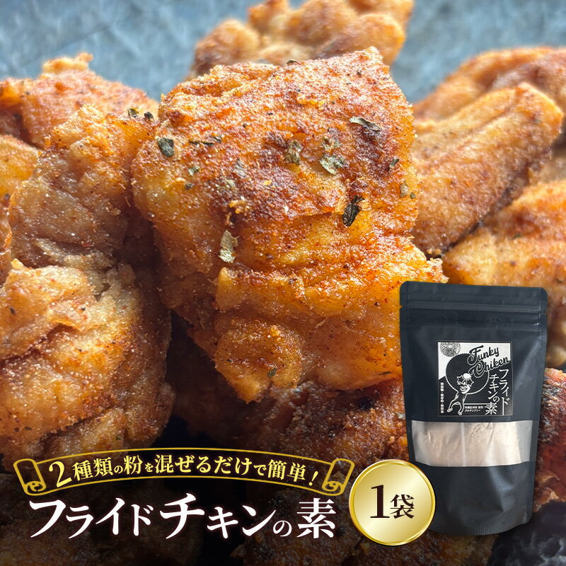 【ふるさと納税】【フライドチキンの素】簡単調理◎スパイシーなファンキーチキン 140g×1袋 [KUSABI WORKS]【 調味料 フライドチキン 素 粉 グルメ 簡単 お手軽 添加物 保存料 無添加 グルテンフリー 北海道 十勝 幕別 ギャラリーカフェ_Carita_ 】