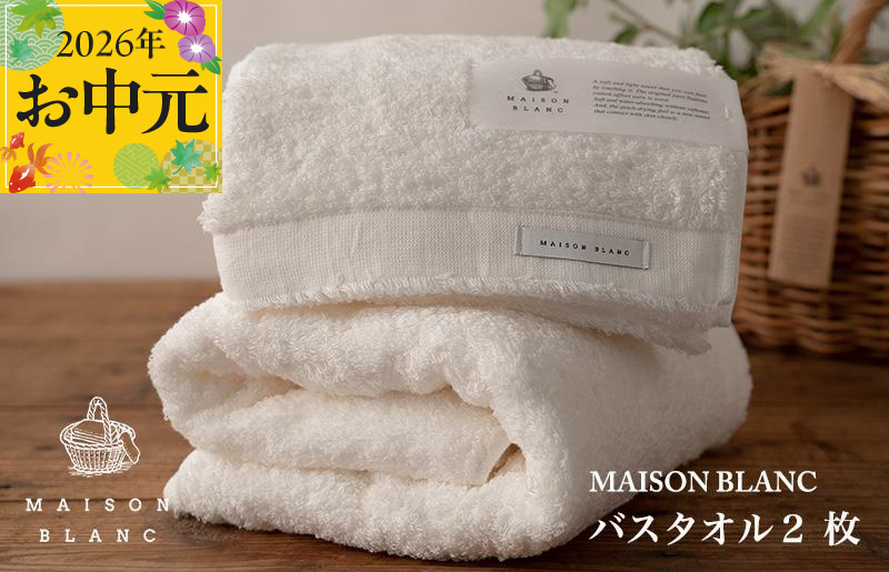 【お中元対応】MAISON BLANC バスタオル2枚 ホワイト【ギフト 贈り物 TVで紹介 大阪 泉佐野 大阪府 泉佐野市】