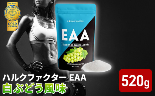 
モンドセレクション金賞 ハルクファクター EAA 白ぶどう風味 大容量 520g 必須アミノ酸 BCAA プロテイン 人気 おいしい 筋トレ サプリメント 美容 燃焼系 ダイエット サプリ 国産 マスカット 白ぶどう
