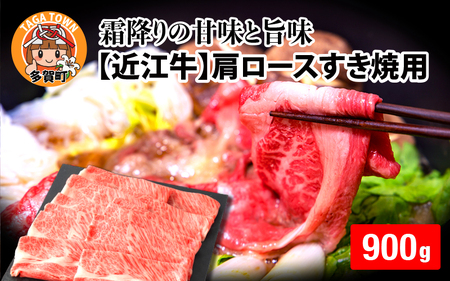 【日本三大和牛】近江牛肩ロースすき焼用 900g