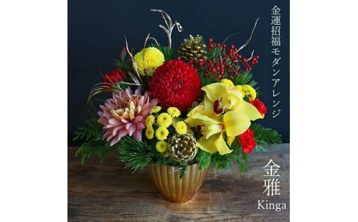 ＜先行予約＞お歳暮にも！【お正月 迎春 お年賀】モダンアレンジ　金雅