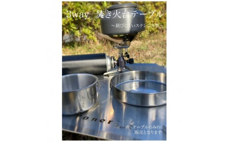 ３WAY 焚き火台テーブル　柄なし【 キャンプグッズ キャンプ用品 キャンプ道具  キャンプテーブル キャンプ用具 キャンプ焚火台 】