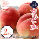 【ふるさと納税】2025年出荷分 先行予約福島県産 まどか 2kg 2025年8月上旬〜2025年8月中旬発送 先行予約 予約 大玉 固め 伊達の桃 桃 もも モモ 果物 くだもの フルーツ 国産 食品 F20C-609