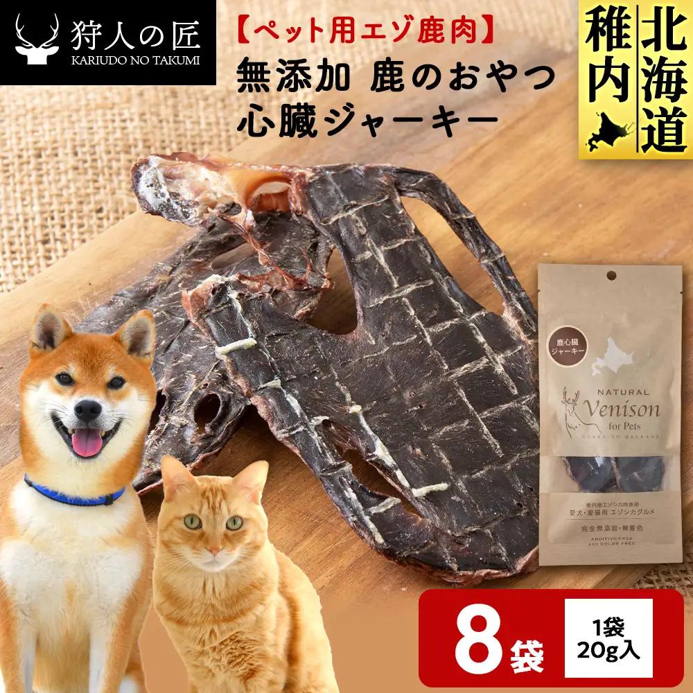 心臓ジャーキー（鹿のおやつ）【ドライ】 8袋