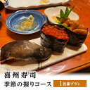 【ふるさと納税】喜州寿司 季節の握りコース（1名様プラン）　【 お食事券 チケット 魚料理 和食 観光 お出かけ 旅行 ご飯屋さん 老舗名店 最高の魚介 お寿司 お寿司屋さん 握りずし 】