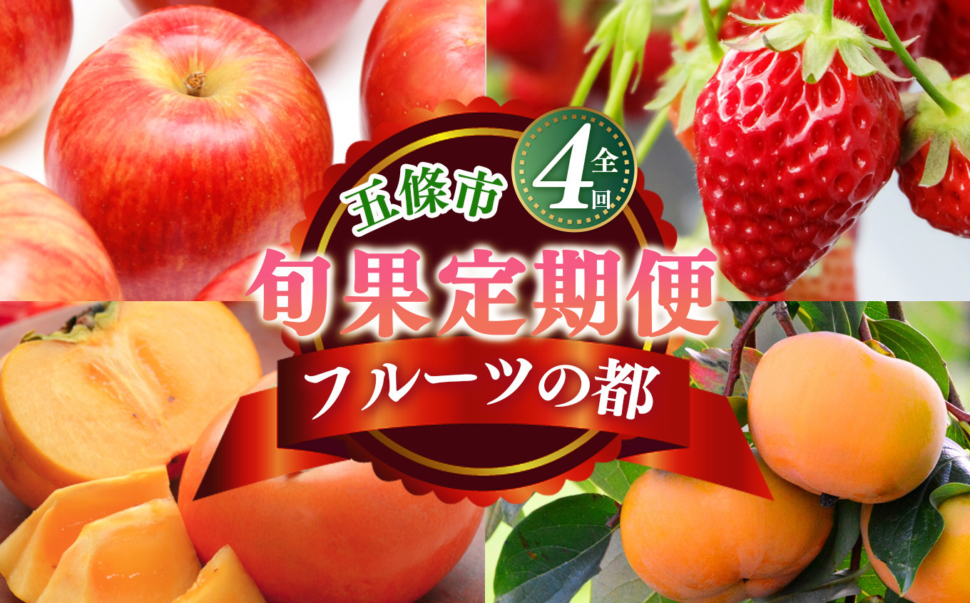 
            【 定期便 4 回 】 フルーツ の 都 五條市 を 代表 する 果物 定期便 ～ 季節 の 果物 ～  | 奈良 フルーツ 定期便 果物 くだもの りんご 林檎 たねなし かき 種無し 富有柿 柿の街 まち いちご 苺 奈良県 五條市
          