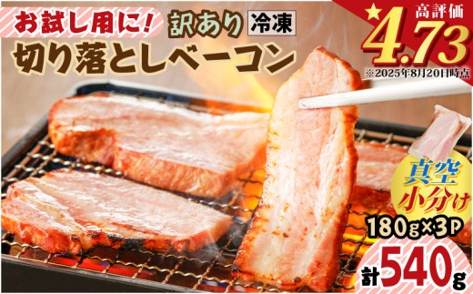 お試し用に！訳あり切り落としベーコン3P【2026年3月お届け】　K161-015_03