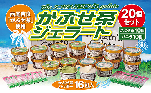 
素材にこだわったジェラート（かぶせ茶10個・バニラ10個）詰め合わせ、かぶせ茶パウダー付・N057-27
