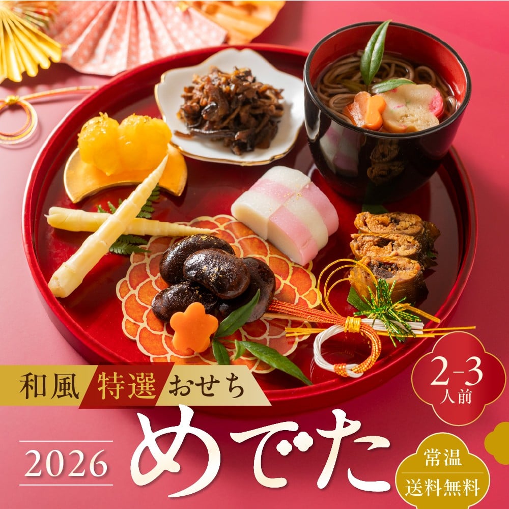 
            ＼12月30日まで受付／ 和風特選おせち「めでた」 2~3人前 個包装 常温 期間限定 6品（そば / 花豆 / 栗きんとん / 飛騨牛 舞茸の旨煮 / 姫竹 / 鮎） オードブル 惣菜 福袋 詰め合わせ 年越しそば おせち料理2026 2人前 おせち料理 お節 簡単調理 お正月 1万円 10000円
          