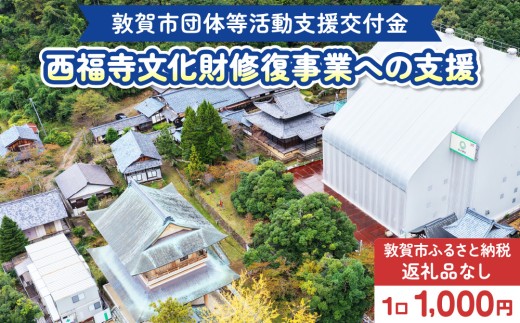 【返礼品なし】敦賀市団体等活動支援交付金 西福寺文化財修復事業奉賛会 1口1000円