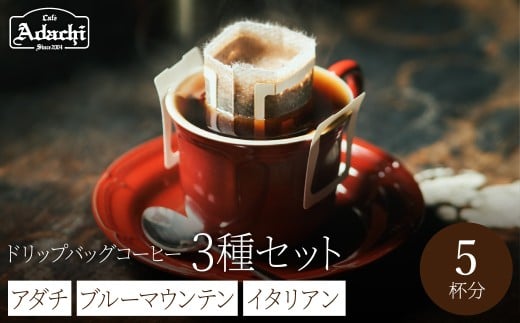 ドリップバッグコーヒー　イタリアンブレンド２個　アダチブレンド２個　ブルーマウンテン１個/カフェアダチ　珈琲　コーヒー　自家焙煎　COFFEE　焙煎　イタリアン　ブレンド　ブルーマウンテン　アダチブレンド　ドリップ