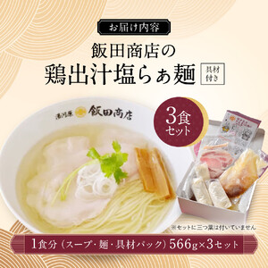 【2026年6月25日以降発送】飯田商店の鶏出汁塩らぁ麺 3食セット(具材付き) | 湯河原町 名店 自宅で楽しめる 具材セット ラーメン好き必見 人気店
