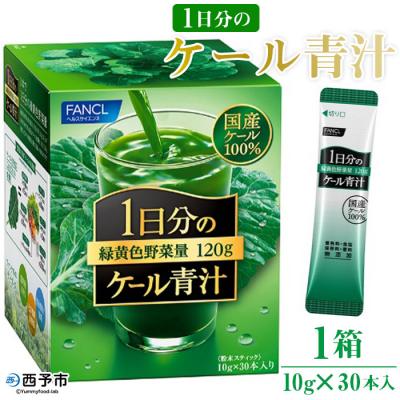 ふるさと納税 西予市 <ファンケル　1日分のケール青汁(顆粒)30本入>　緑黄色野菜 濃縮野菜 ミネラル 西予市