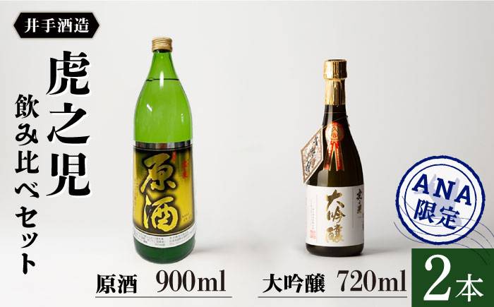 【ANA限定】虎之児 飲み比べセット（虎之児 原酒 900ml・虎之児 大吟醸 720ml）【井手酒造】 [NBJ052]