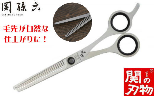 
            ＜散髪・オールステンレス仕様＞■関孫六 スキハサミ（鋏）◇貝印 H10-191 理美容 髪切りはさみ 鋏 
          