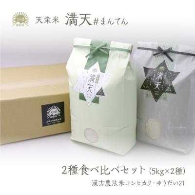 ふるさと納税 天栄村 「満天」食べ比べセット各5kg(ゆうだい21・漢方農法米コシヒカリ)