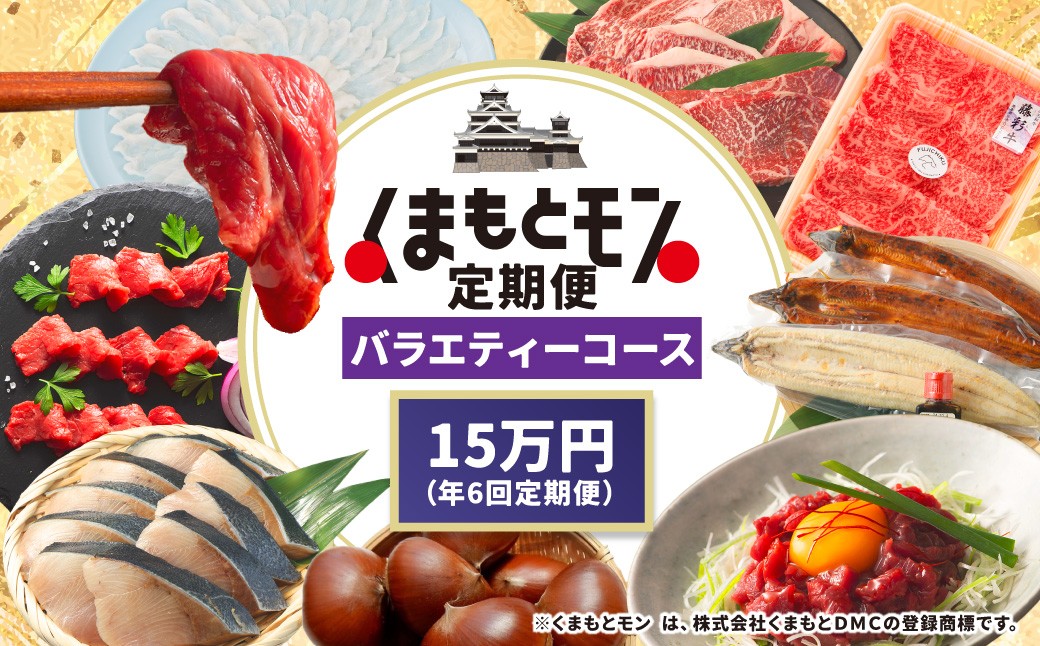 
                  【年6回定期便】 くまもとモン （熊本県産品） 定期便 （バラエティコース） 寄附額15万円コース トマト スイカ 馬刺し ぶどう とらふぐ みかん とまと すいか 馬肉 ブドウ ふぐ フグ 蜜柑 ミカン 野菜 くだもの 果物 刺身
                
