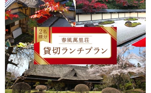 春風萬里荘で貸切ランチプラン 2名様分 予約 貸し切り 貸切 ランチ 昼食 食事 プラン 旅行 自然 憩い 癒し 庭園 茶室 春風萬里荘 長屋門 芸術 美術 茨城県 笠間市
