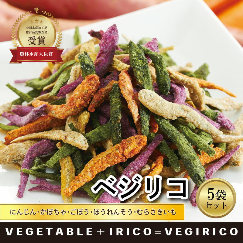 【ふるさと納税】 農林水産大臣賞受賞 愛媛県産 野菜イリコ ベジリコ 5袋セット 煮干し 無添加 野菜パウダー使用 ヘルシー おやつ おつまみ 子供 健康 カルシウム ビタミン 豊富 ギフト 贈答品 手土産 国産 高級珍味 グルメ 愛媛県 松前町 送料無料