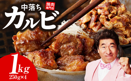 【スピード発送】焼き肉専門店 自家製タレ漬け 中落ちカルビ 総量1kg 小分け 250g×4