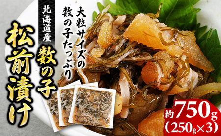 北海道産 数の子松前漬け 250g×3 松前漬け 数の子
