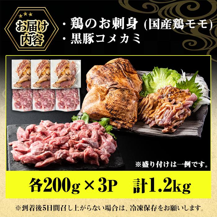 No.1160 鹿児島名産 鶏のお刺身と黒豚コメカミの満足セット(計1.2kg・各200g×3P) 鳥刺し 鶏肉 鳥肉 お肉 たたき 小分け 個包装 豚肉 ぶた肉 詰め合わせ 冷凍【やきにく茶屋和昇】
