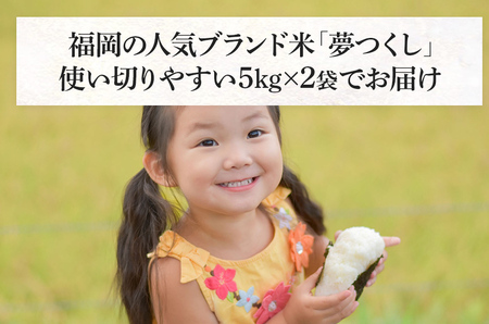  令和7年産　福岡県産ブランド米「夢つくし」白米　計10kg(5kg×2袋)【8月下旬頃より順次出荷予定】