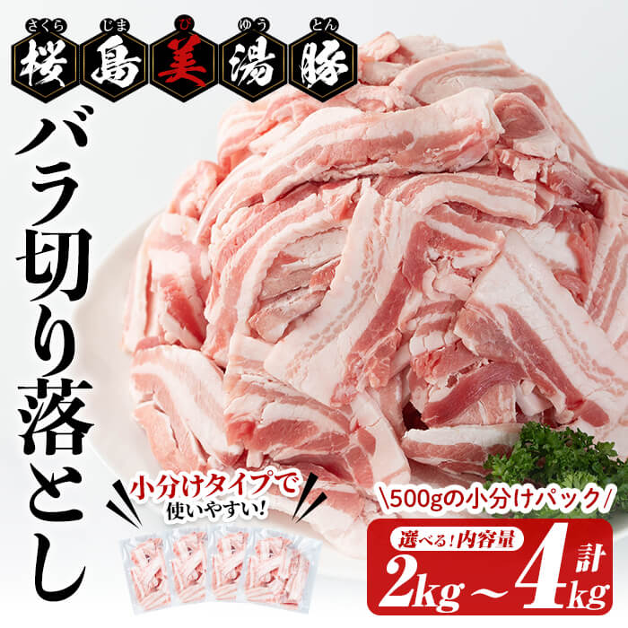 【ふるさと納税】＜すぐ届く＞【パック数が選べる！】鹿児島県産桜島美湯豚 バラ切り落とし＜計2kg(500g×4P) or 計4kg(500g×8P)＞ 豚肉 豚 肉 バラ 豚バラ 切落し 炒め物 小分け 真空 真空パック 国産 鹿児島産 冷凍【大隅ミート産業】