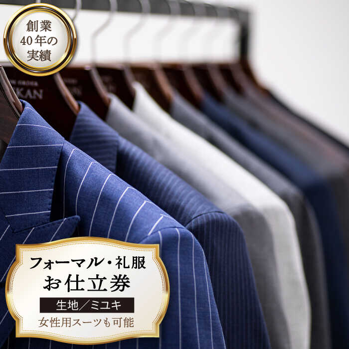 【ふるさと納税】【全国39ヶ所で採寸可】【オーダーメイド】フォーマルスーツ 礼服「生地：ミユキ」お仕立券 平戸市 / アリエス株式会社 [KAI013] あなただけの1着を 礼服 レディース メンズ プレゼント