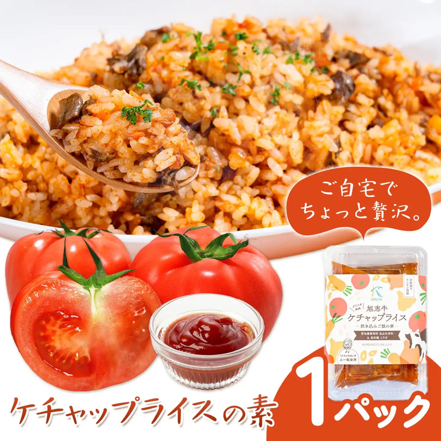 ケチャップライスの素 1パック 有限会社旭志村ふれあいセンター《30日以内に出荷予定(土日祝除く)》熊本県 菊池市 釜飯 ケチャップライス 炊くだけ 簡単 ご飯