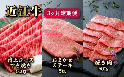 近江牛 定期便 3ヵ月 特上ロース 500g  ステーキ 5枚 焼肉 500g すき焼き しゃぶしゃぶ 和牛 国産牛 黒毛和牛 ブランド牛 雌牛 牛肉 牛 肉 希少部位 500 ギフト お歳暮 贈り物 贈答 ご進物 みのや 滋賀 彦根