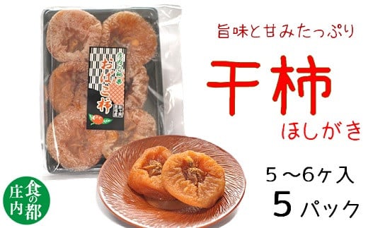 食の都庄内　庄内柿の干柿５パック※12月下旬～3月発送