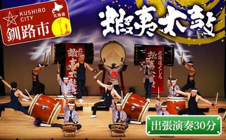 【期間限定！寄附額改定↓！】出張演奏30分（3曲） 芸能 北海道 釧路 和太鼓 イベント 演奏 蝦夷太鼓 鑑賞 F4F-8463