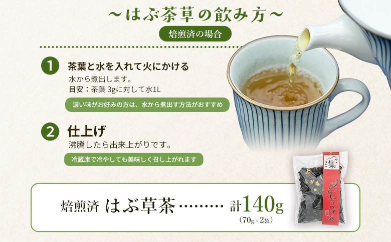 【CP配送】焙煎済 はぶ草茶  計140g - はぶ草茶 ハブ草茶 お茶 飲み物 飲料 茶葉 ティータイム リラックス 高知県産 安眠 100％国内産 ノンカフェイン 煎りあり 手作業 西川地区集落活