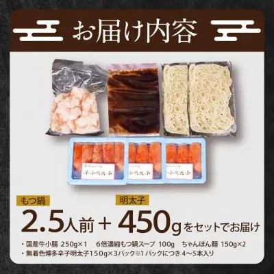 Z86-18 博多特選もつ鍋(2.5人前・醤油味）と辛子明太子450g(特選切子3パック分)  もつ鍋
