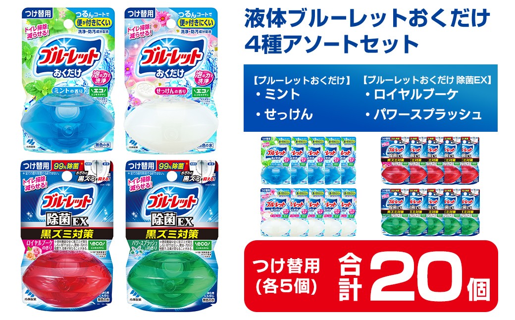 
                  液体ブルーレットおくだけ アソートセット 70ml 20個 除菌EX ミント せっけん ロイヤルブーケ パワースプラッシュ 小林製薬 トイレ用合成洗剤 トイレ掃除 洗剤 芳香剤 詰め替え 付け替え 【CGC】ta796
                