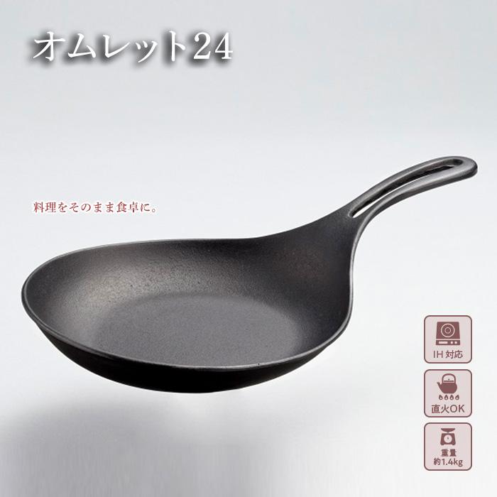 （株）岩鋳 南部鉄器 オムレット24（IH対応）　【 雑貨 キッチン用品 キッチン雑貨 調理器具 和風 和テイスト フライパン 蓄熱性 熱ムラが少ない ガスレンジ IH調理器対応 】