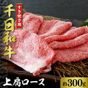 【ふるさと納税】山形牛 上肩ロース 約300g【黒毛和牛 ブランド和牛】肉 牛肉 和牛 千日和牛 肩ロース 国産 山形県産 すき焼き しゃぶしゃぶ お取り寄せ グルメ 産地直送 冷凍 送料無料