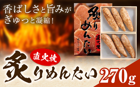 直火焼 炙りめんたい 270g 株式会社ふく富《30日以内に出荷予定(土日祝除く)》福岡県 鞍手郡 鞍手町 明太子 辛子明太子 めんたいこ 炙り