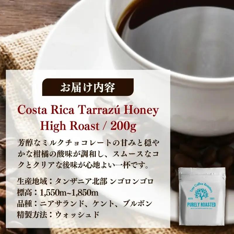 【完全受注焙煎】Tree Coffee Roasters「コスタリカ タラス ハニー ハイロースト」 200g - コーヒー 豆 自家焙煎 熱風式焙煎 贈り物