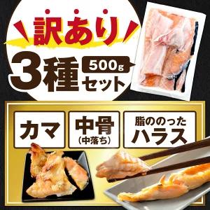 【訳あり】アトランティック サーモン ハラス＆カマ＆中骨 バラエティセット（500ｇ 1パック）