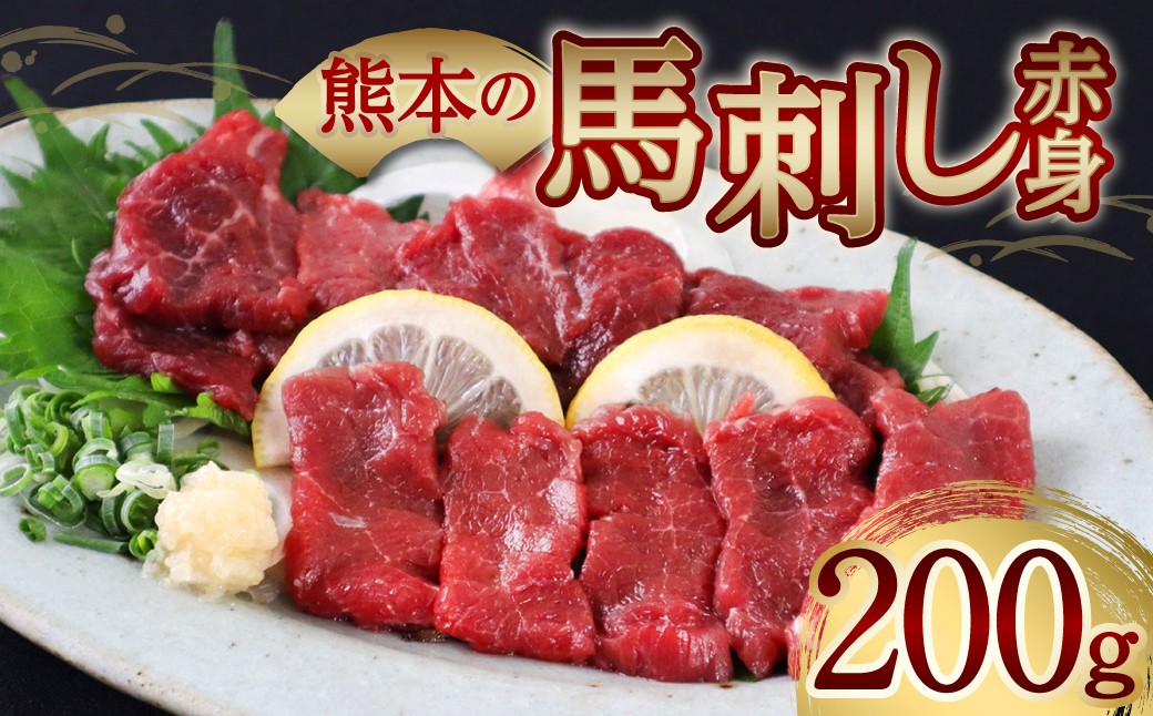 
                  完全熊本県産 馬刺し赤身200g 馬さし お肉 馬肉 刺身 刺し身 馬刺し 赤身 醤油付き 馬刺しブロック 馬刺し冷凍 おかず おつまみ 熊本県 八代市
                