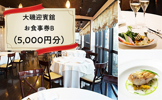 159-2009-02　大磯迎賓舘　お食事券B（5,000円分）【 神奈川県 大磯町 お惣菜 手作り 大磯名産品 和風おかず おつまみ お土産 父の日 贈答品 揚げ物 母の日 ギフト お歳暮 食品 敬老の日 おかず 有名地元店 こだわり 大磯グルメ 】