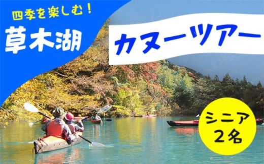 
【120】草木湖カヌー半日ツアー(シニア2名)
