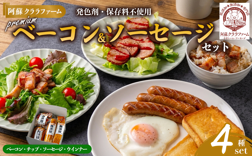 【DLG2024金賞受賞商品入】プレミアム無添加セット 4種×1Pずつ 阿蘇クララファーム 発色剤・保存料不使用 本場ドイツ DLG 金賞受賞 無添加ベーコン 無添加ベーコンチップ 無添加スモークソー