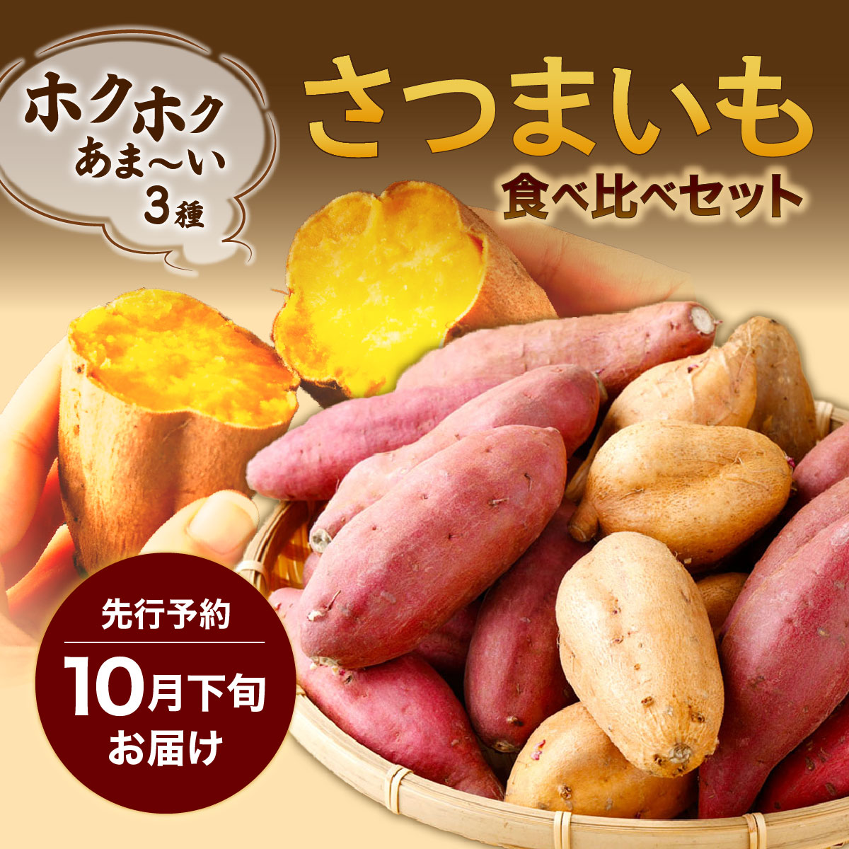 【先行予約】さつまいも食べ比べセット３ｋｇ（３種類詰合せ）