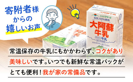 【全6回定期便】 大阿蘇牛乳 250ml （24本入り） 熊本県産 国産 牛乳 [AYCB030]